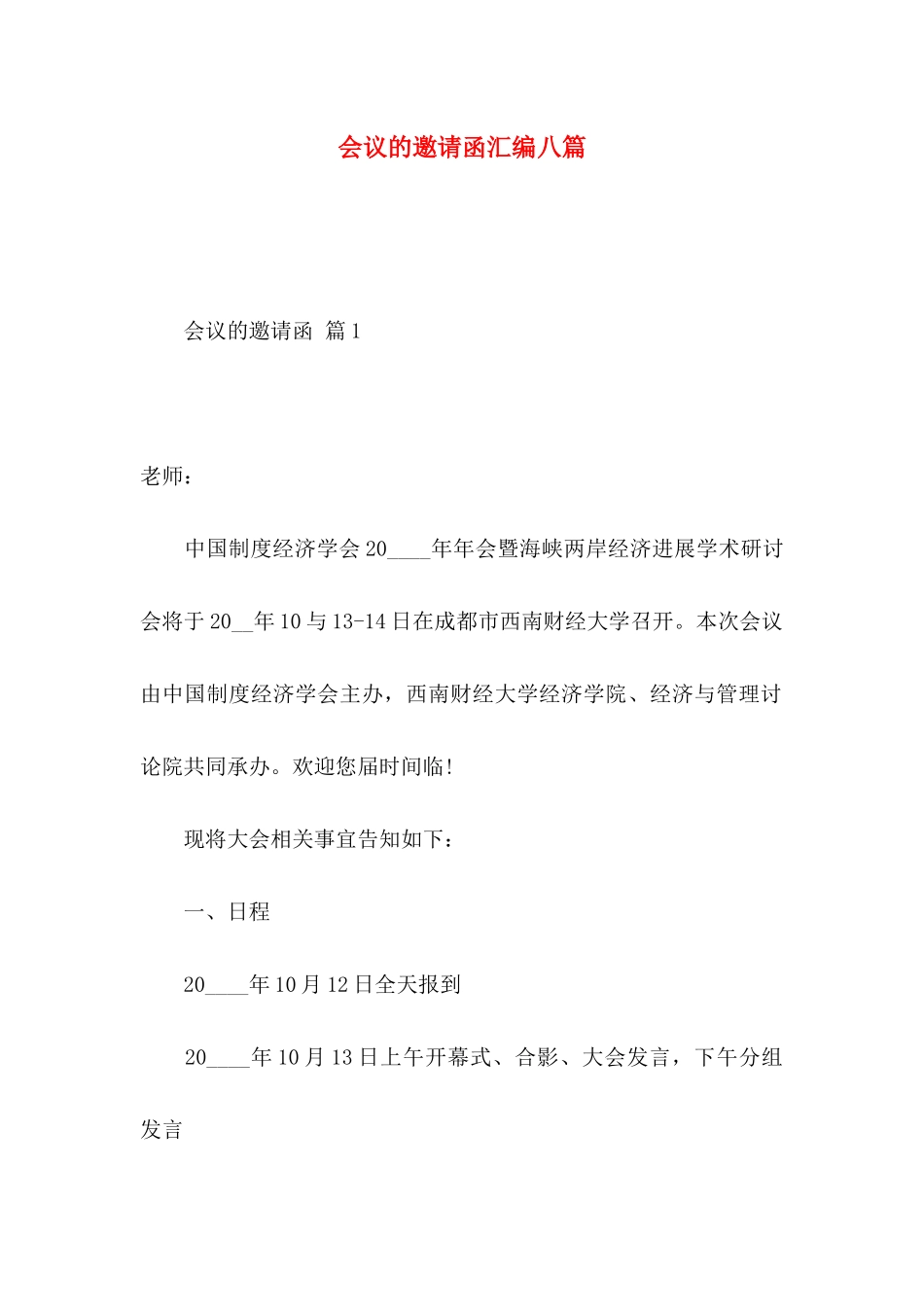 会议的邀请函汇编八篇_第1页