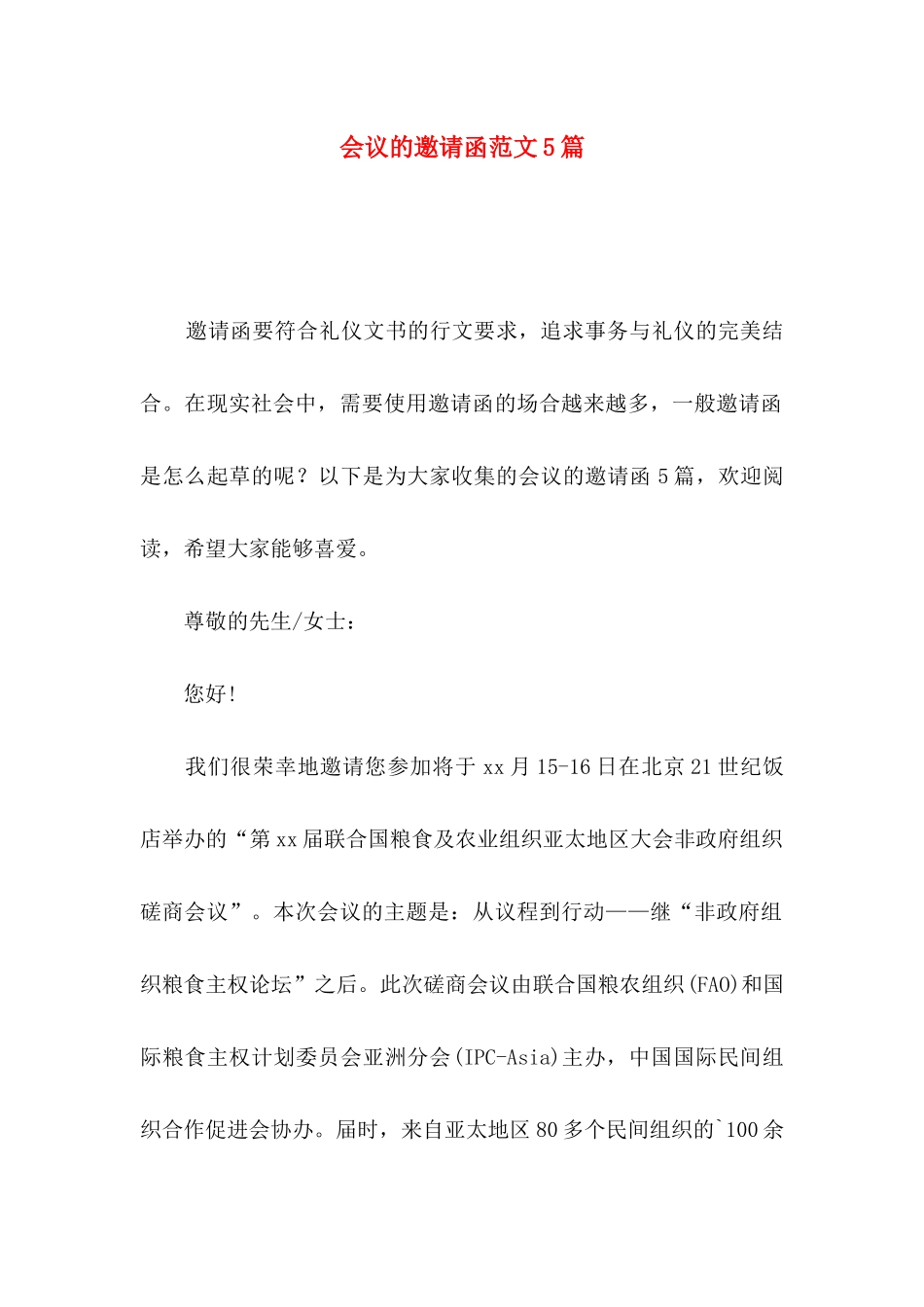 会议的邀请函范文5篇（一）_第1页