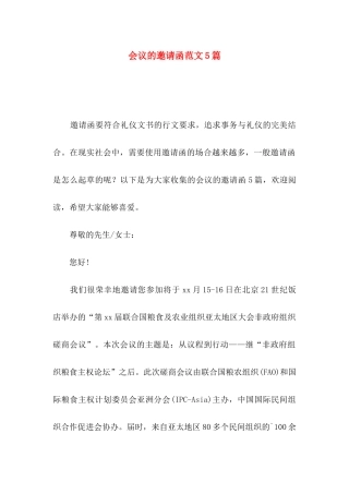 会议的邀请函范文5篇（一）