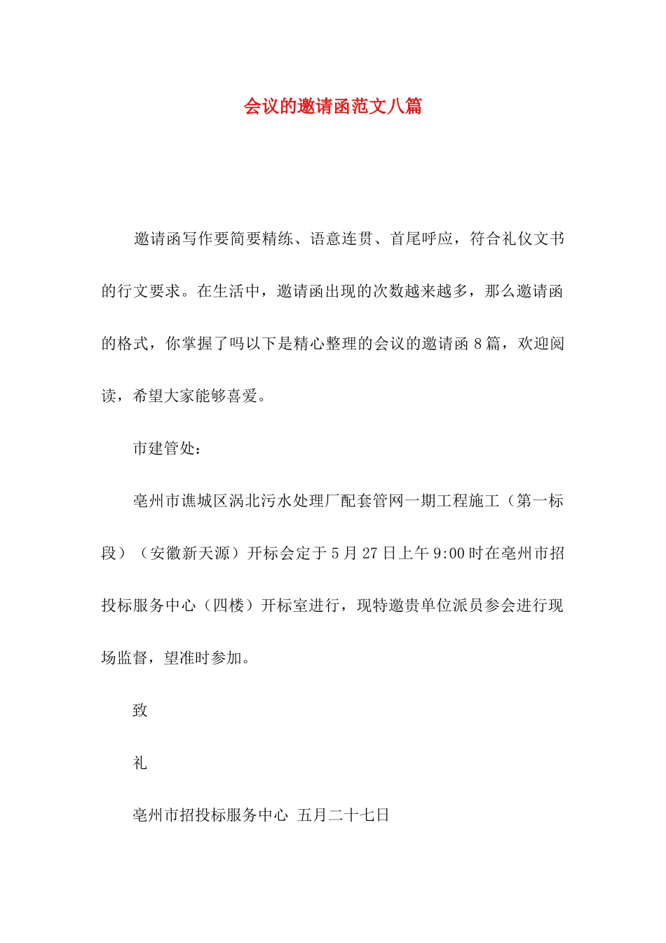 会议的邀请函范文八篇_第1页