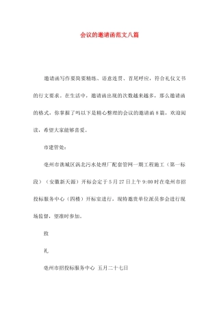 会议的邀请函范文八篇
