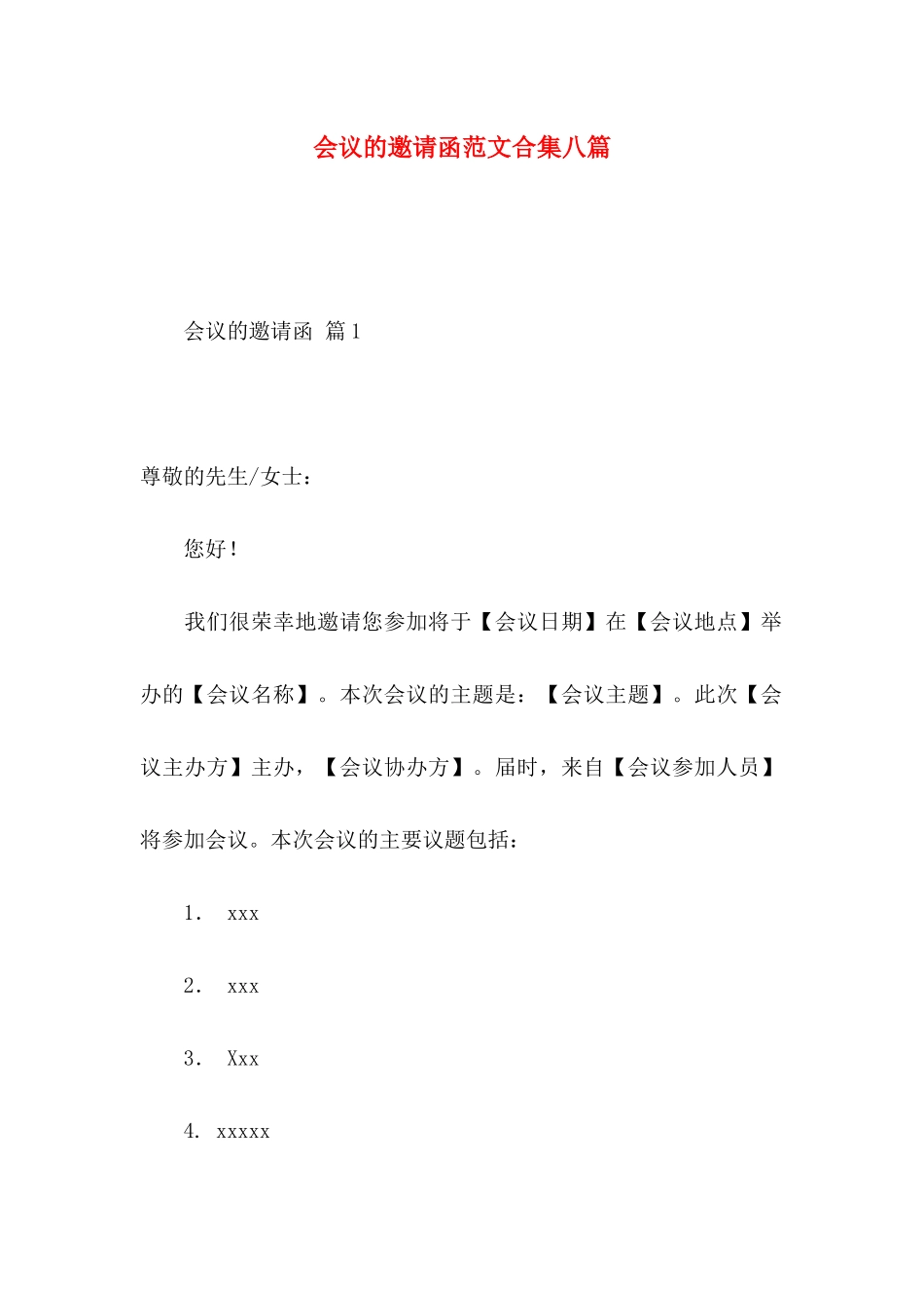 会议的邀请函范文合集八篇_第1页
