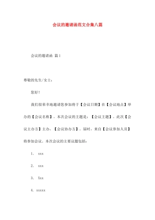 会议的邀请函范文合集八篇