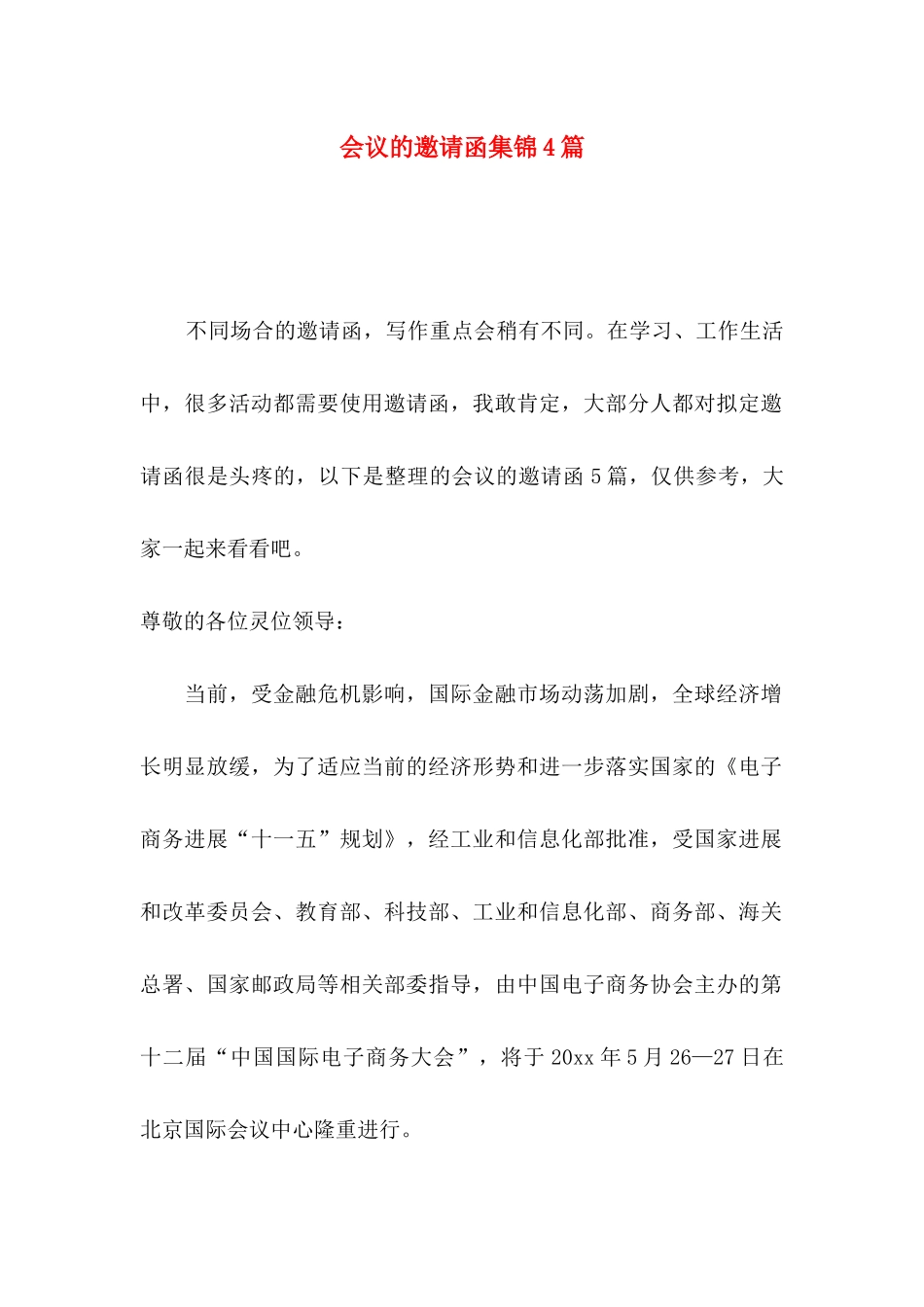 会议的邀请函集锦4篇_第1页