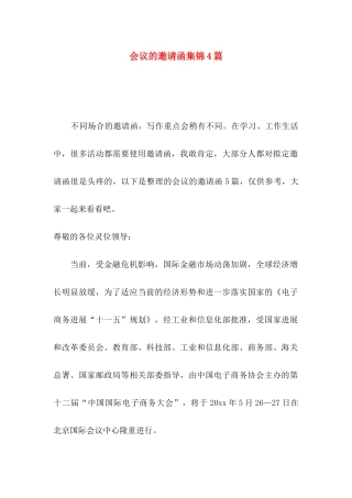 会议的邀请函集锦4篇