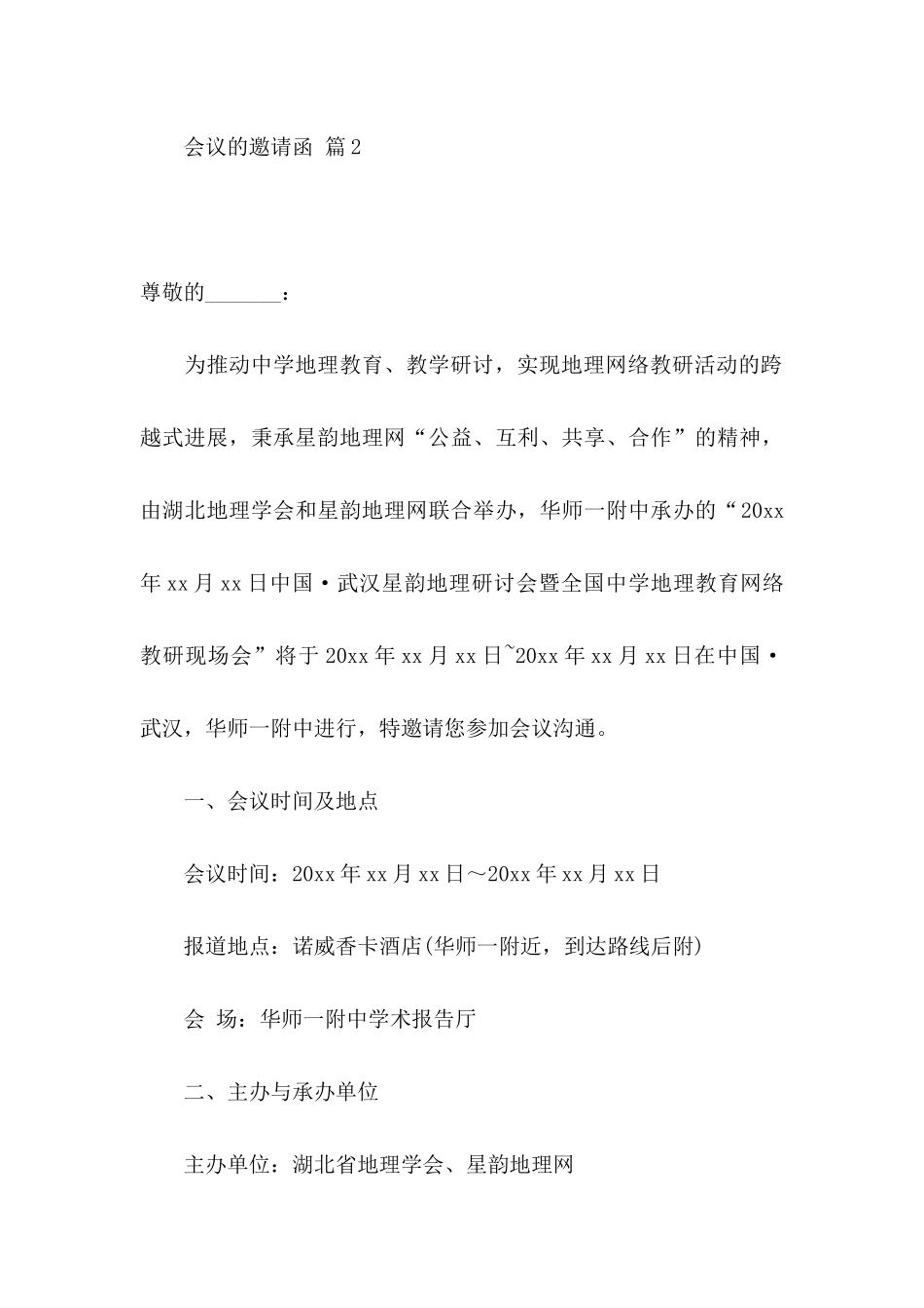 会议的邀请函集合九篇_第3页