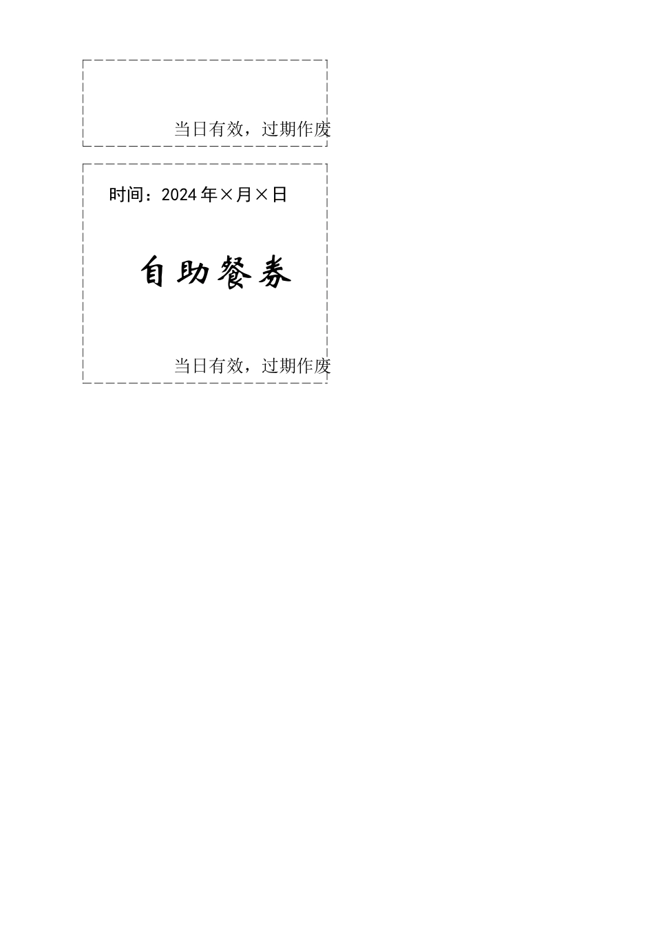 会议自助餐券模版_第2页
