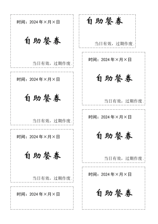 会议自助餐券模版