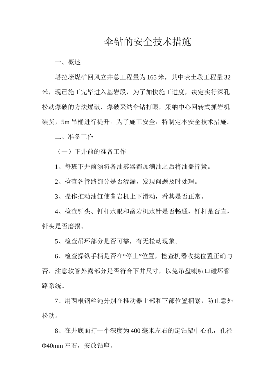 伞钻的安全技术措施_第1页