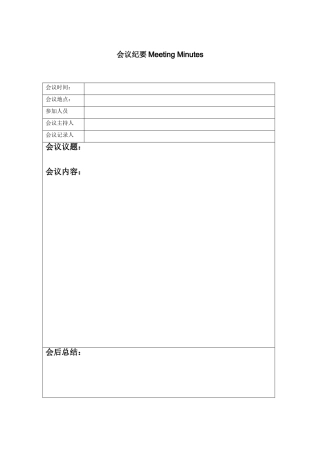 会议纪要模板--word版本