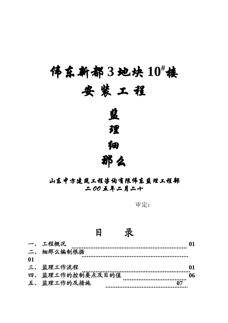 伟东新都3地块10#楼安装工程监理细则_第1页