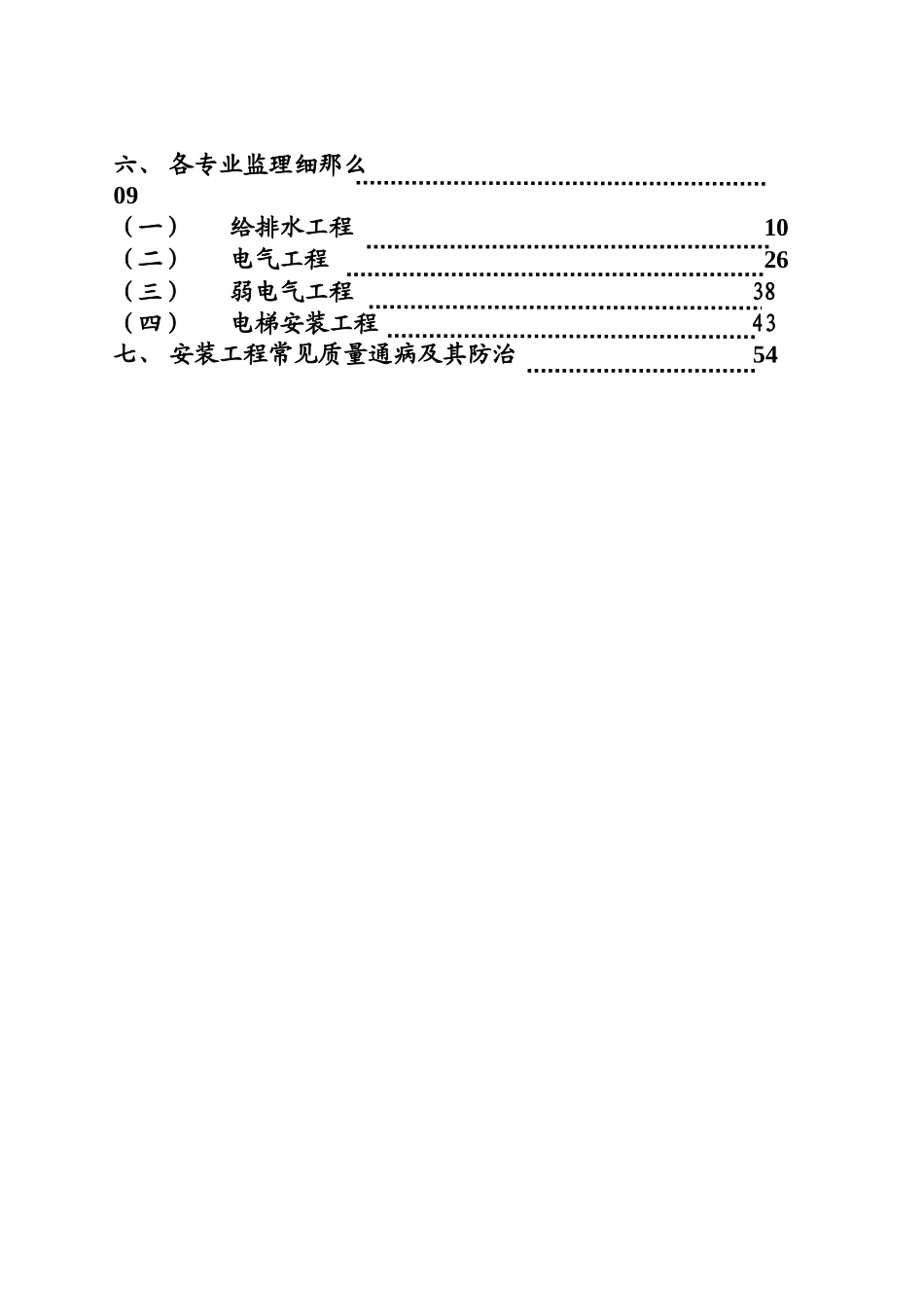 伟东新都3地块10#楼安装工程监理细则_第2页