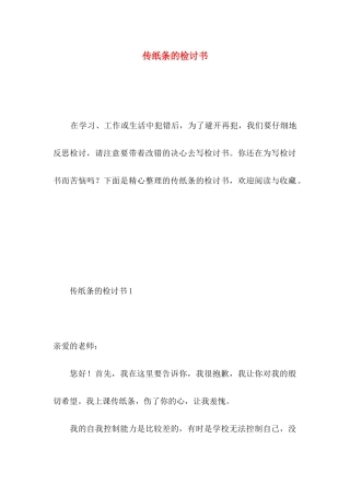 传纸条的检讨书
