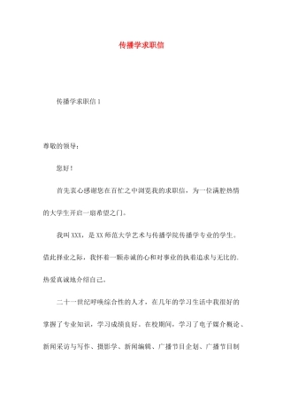 传播学求职信