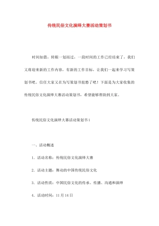 传统民俗文化演绎大赛活动策划书