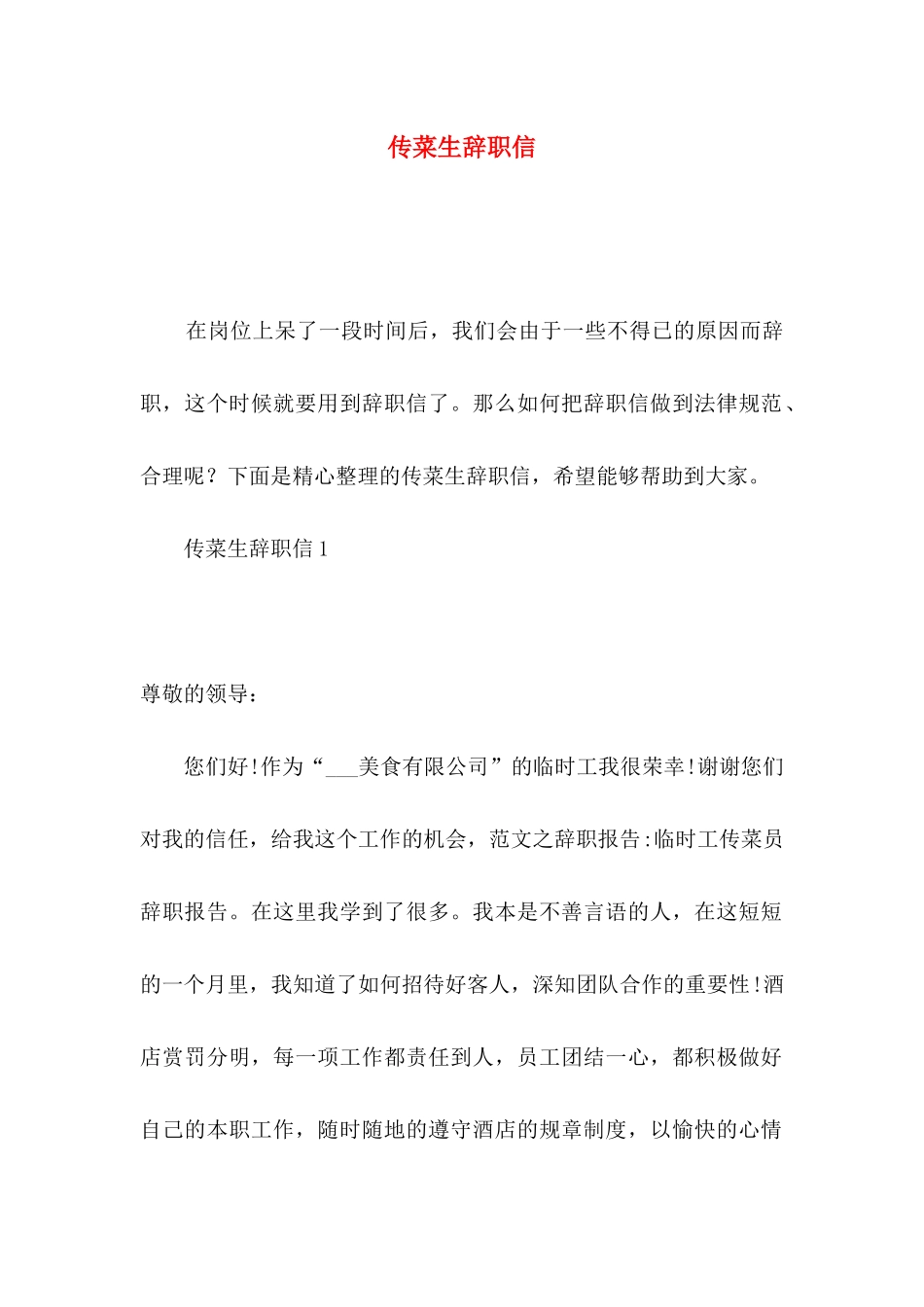 传菜生辞职信_第1页