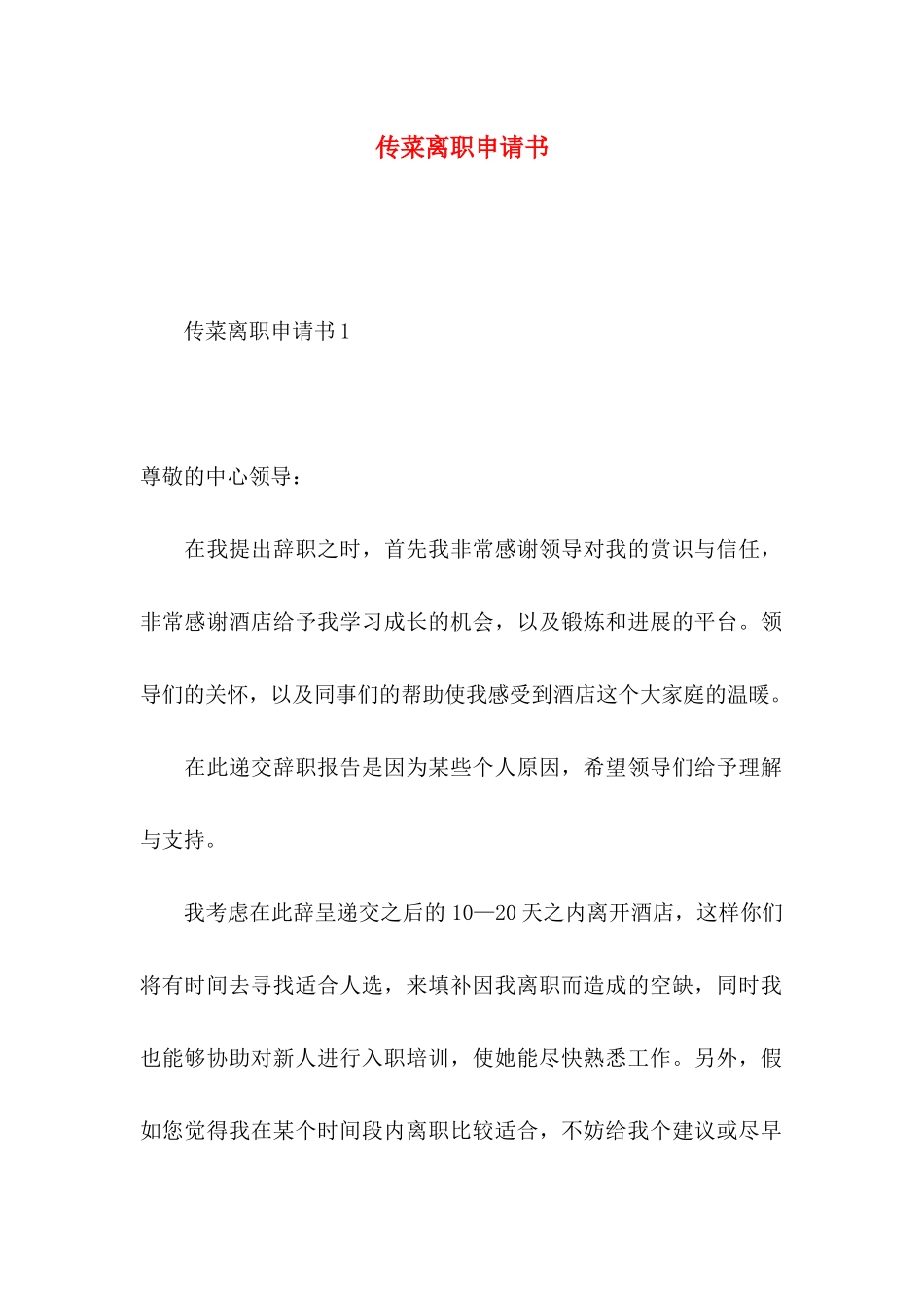 传菜离职申请书_第1页