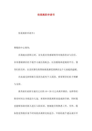 传菜离职申请书