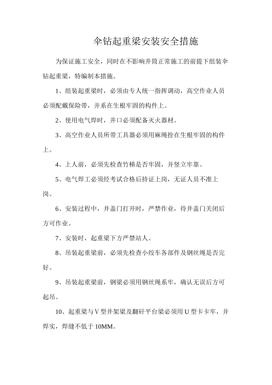 伞钻起重梁安装安全措施_第1页