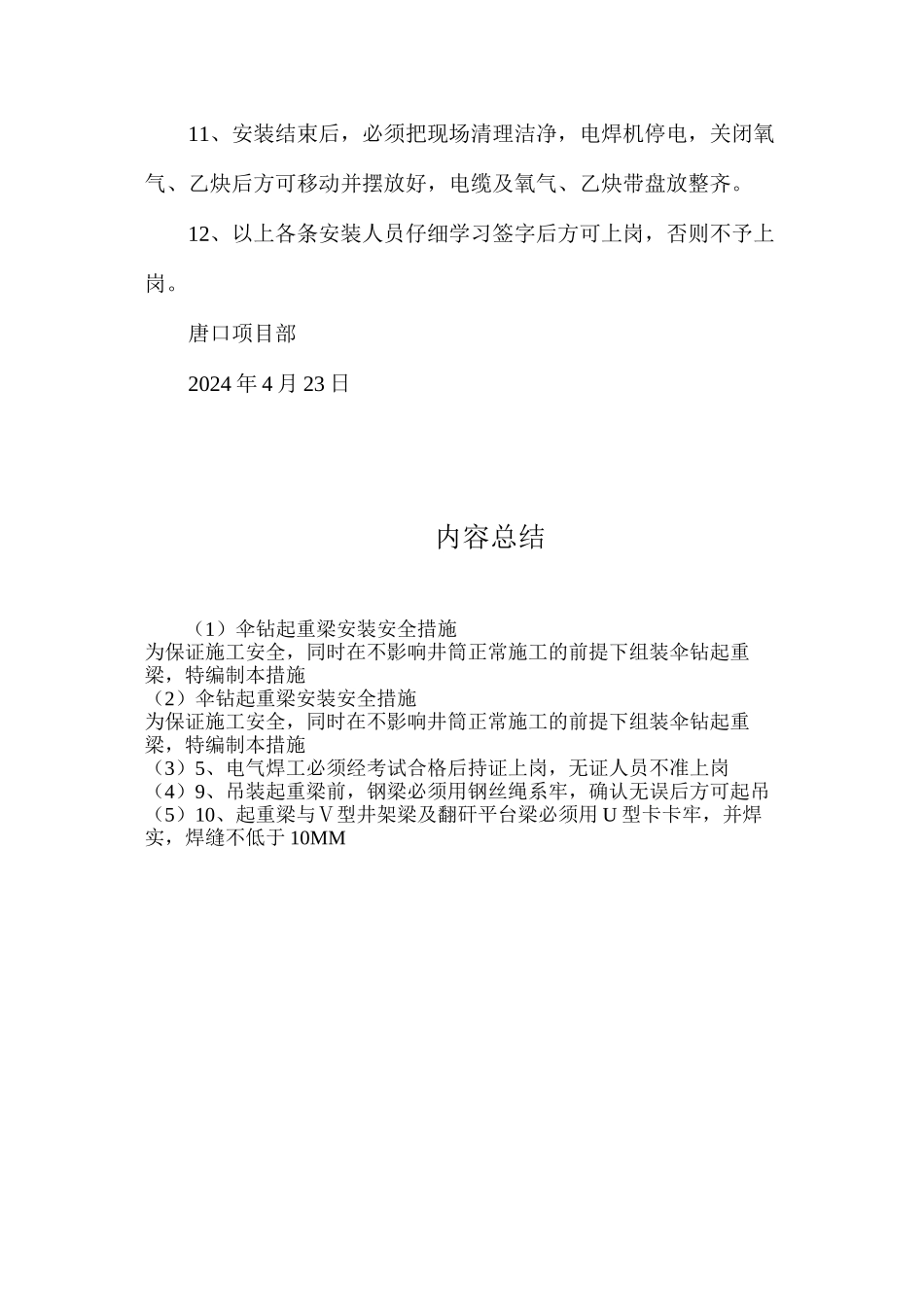 伞钻起重梁安装安全措施_第2页