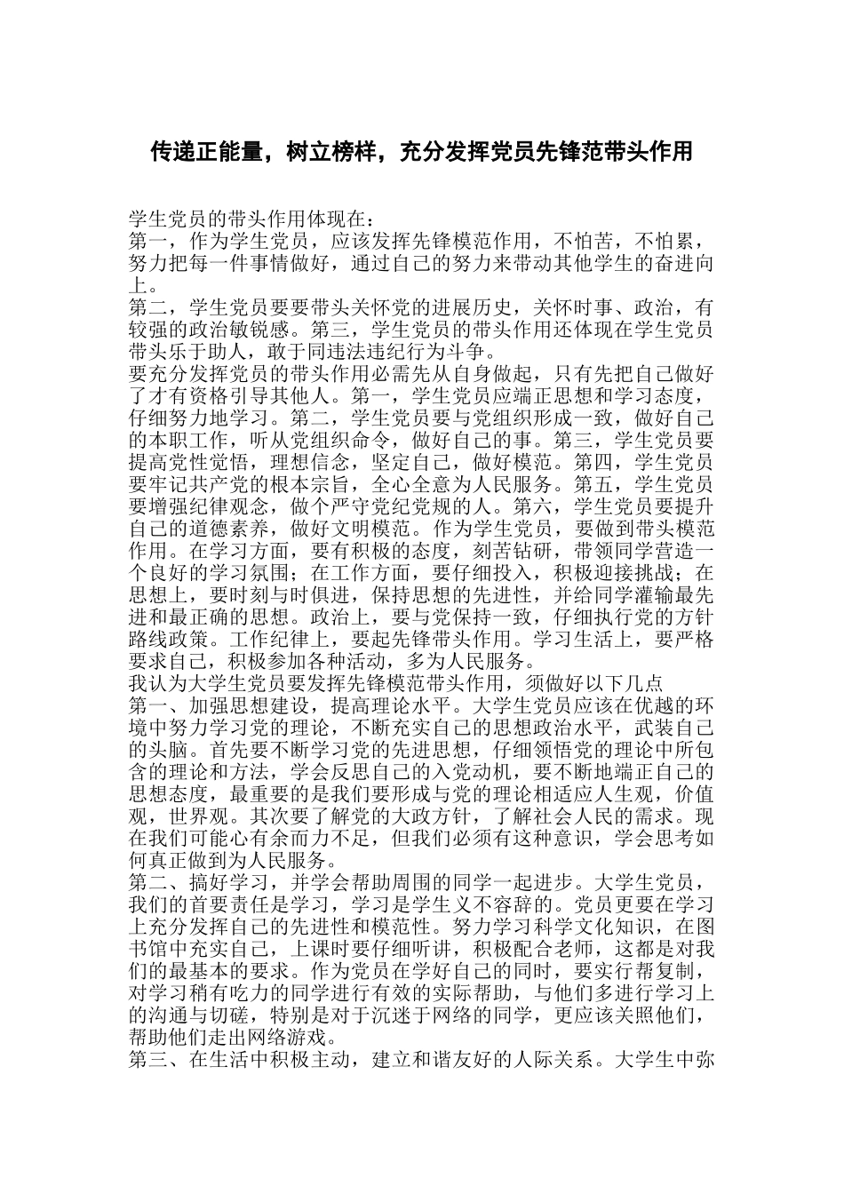 传递正能量-树立榜样-充分发挥党员先锋范带头作用_第1页