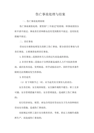 伤亡事故处理与结案
