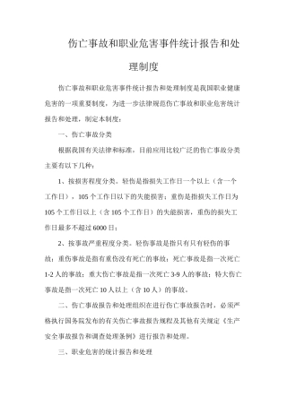 伤亡事故和职业危害事件统计报告和处理制度