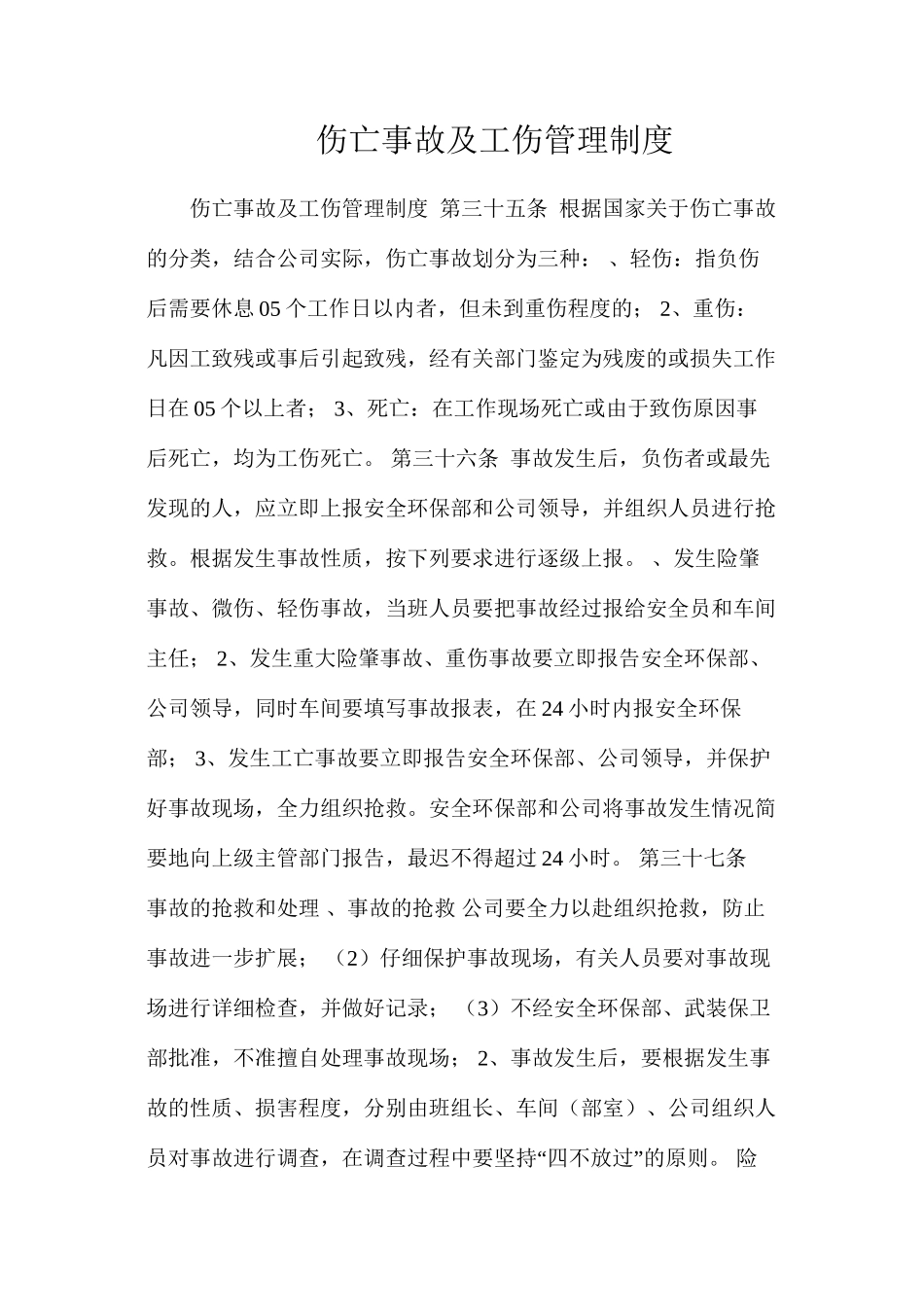 伤亡事故及工伤管理制度_第1页