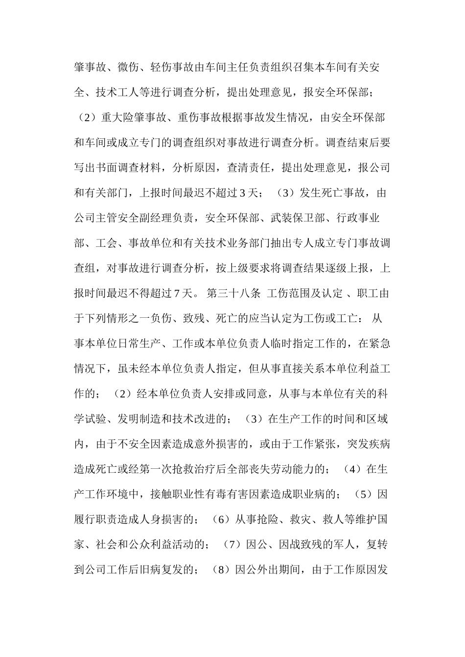 伤亡事故及工伤管理制度_第2页