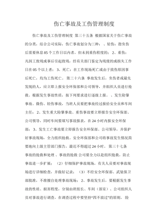 伤亡事故及工伤管理制度