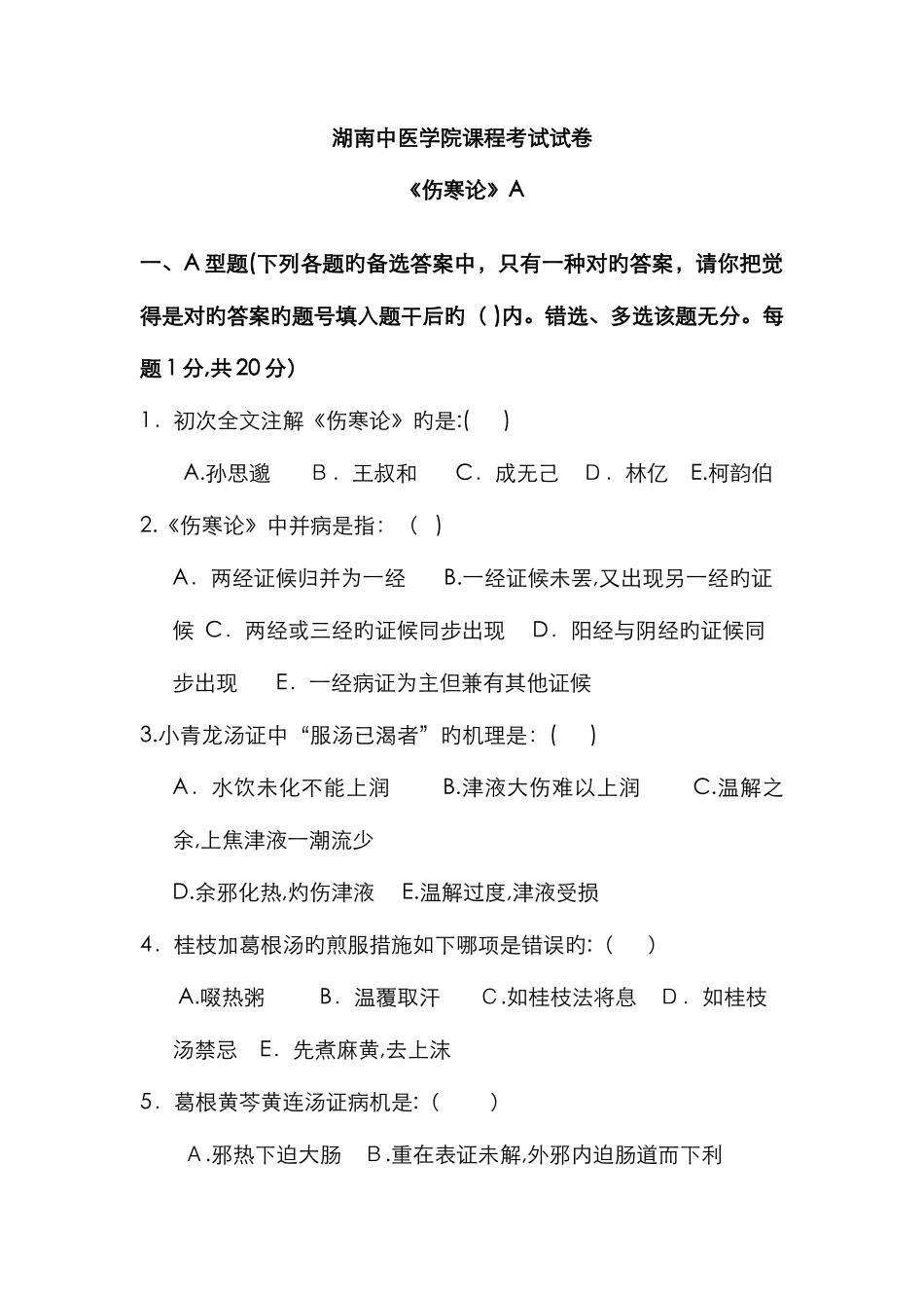 伤寒试卷及答案总汇_第1页