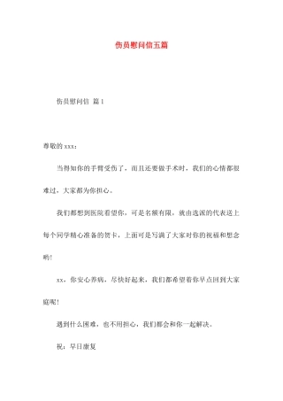 伤员慰问信五篇
