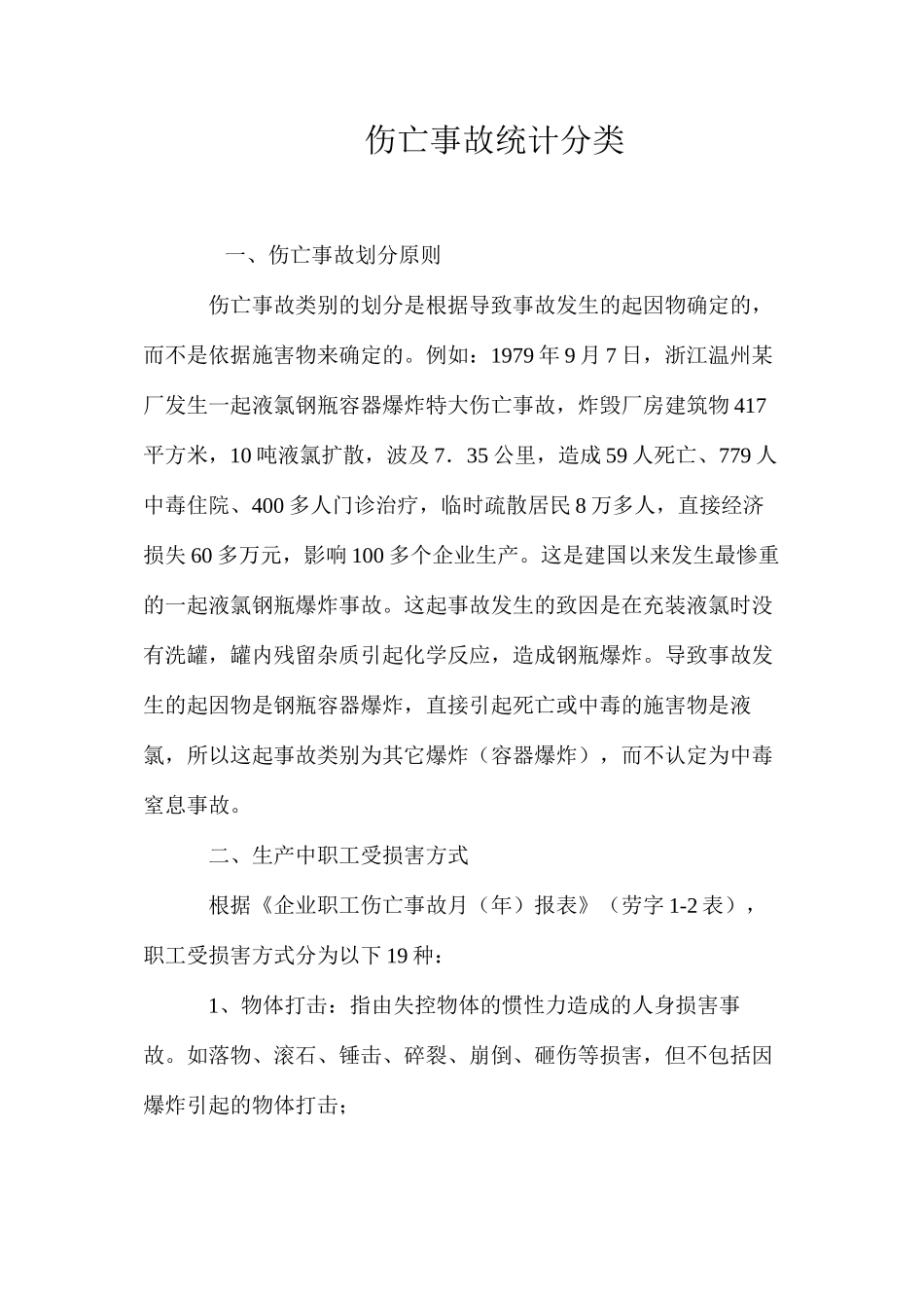 伤亡事故统计分类_第1页