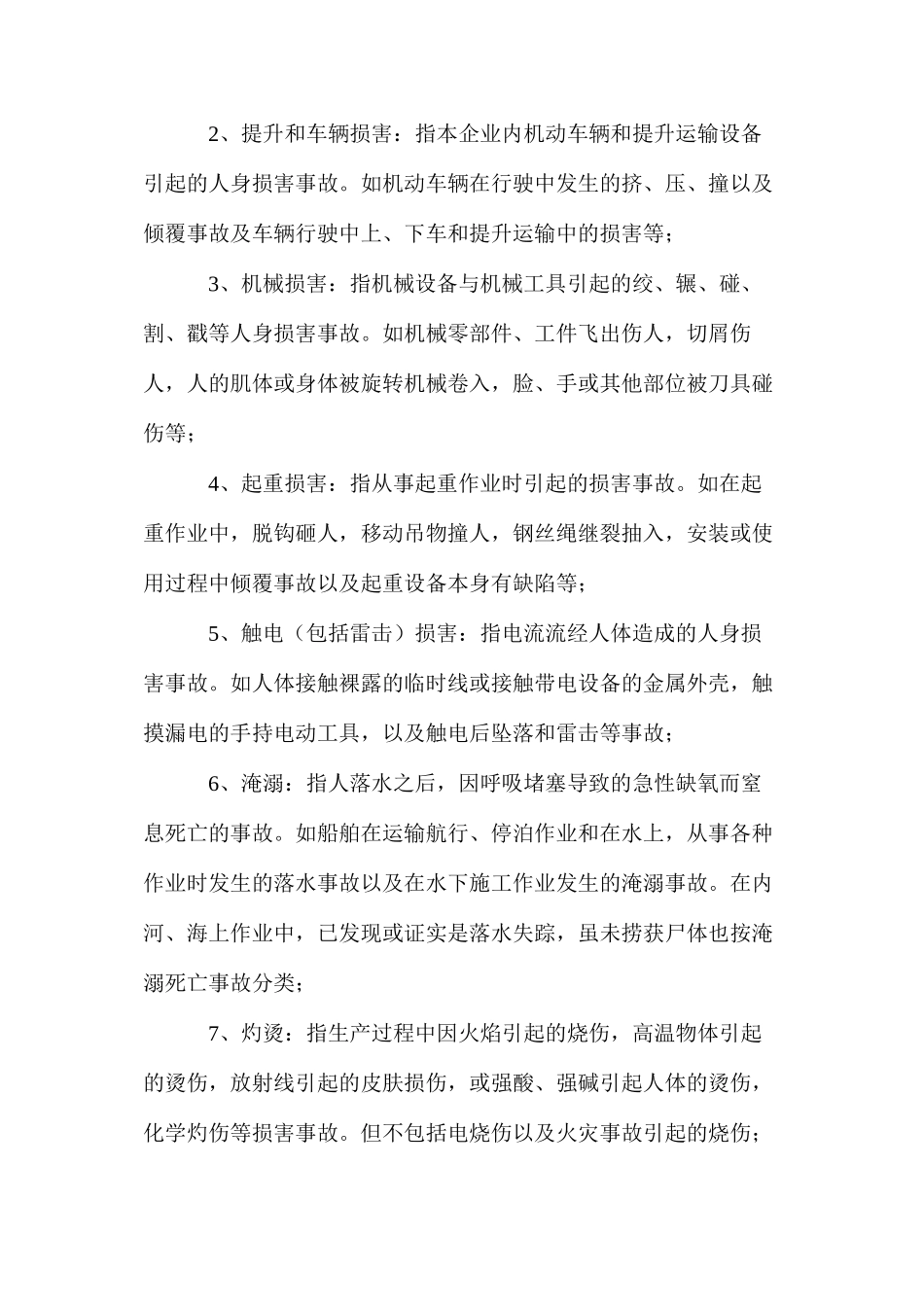 伤亡事故统计分类_第2页