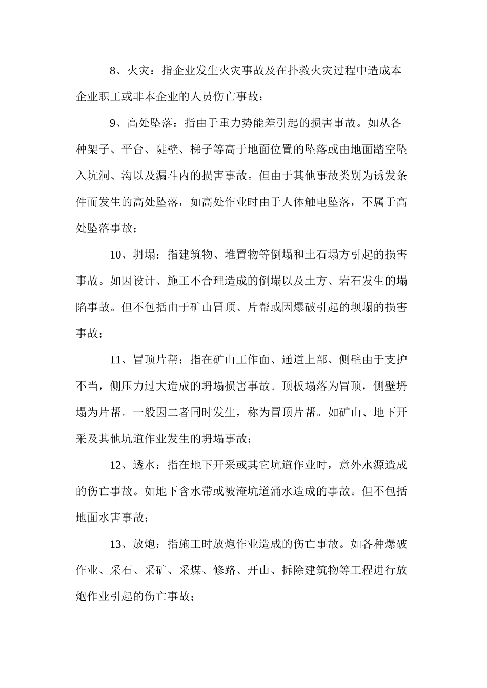 伤亡事故统计分类_第3页