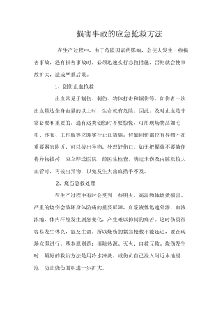 伤害事故的应急抢救方法