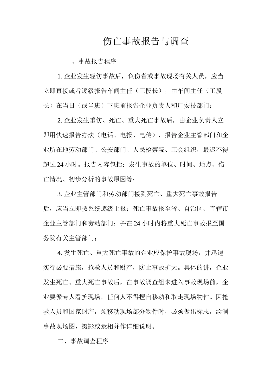 伤亡事故报告与调查_第1页