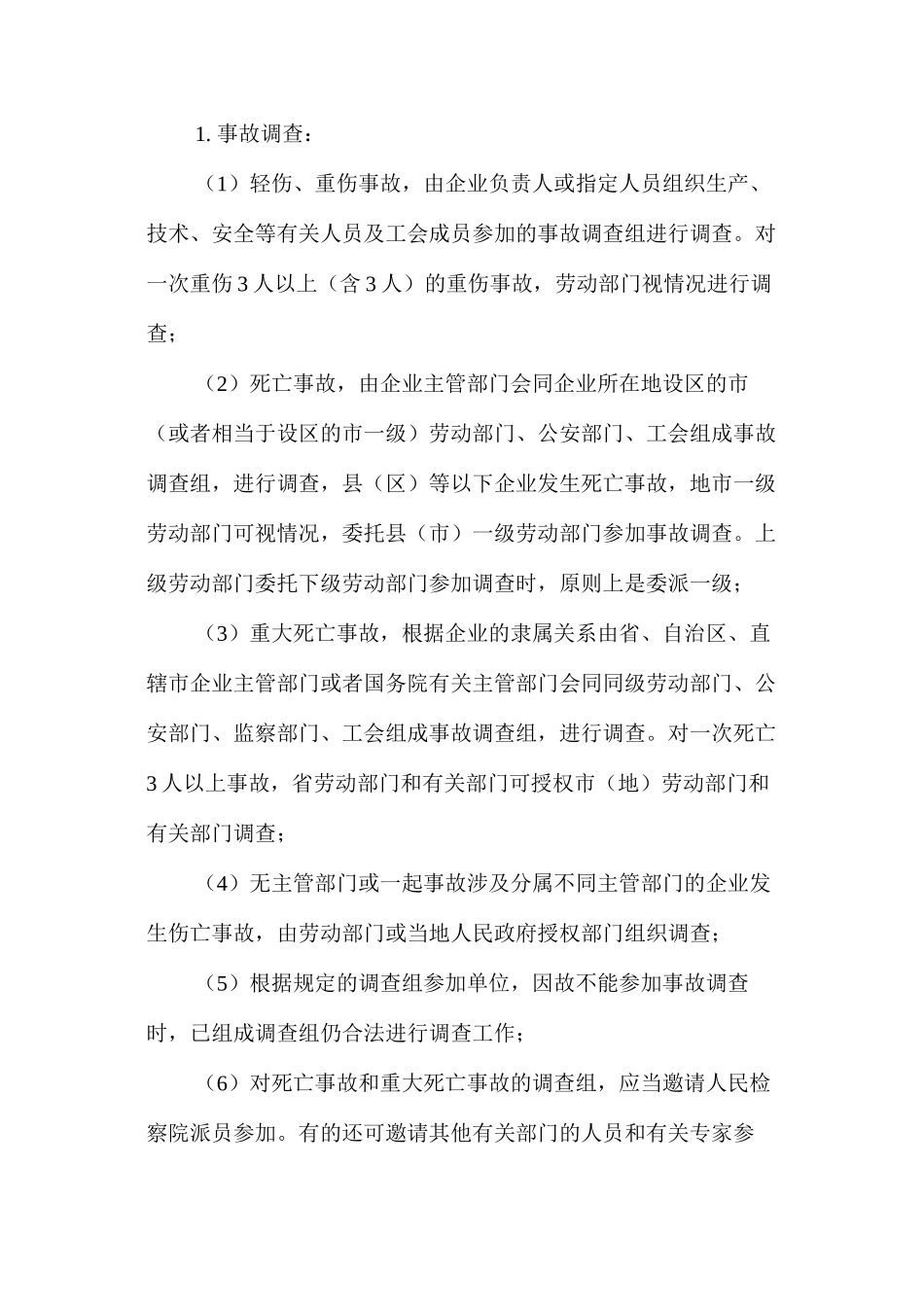 伤亡事故报告与调查_第2页