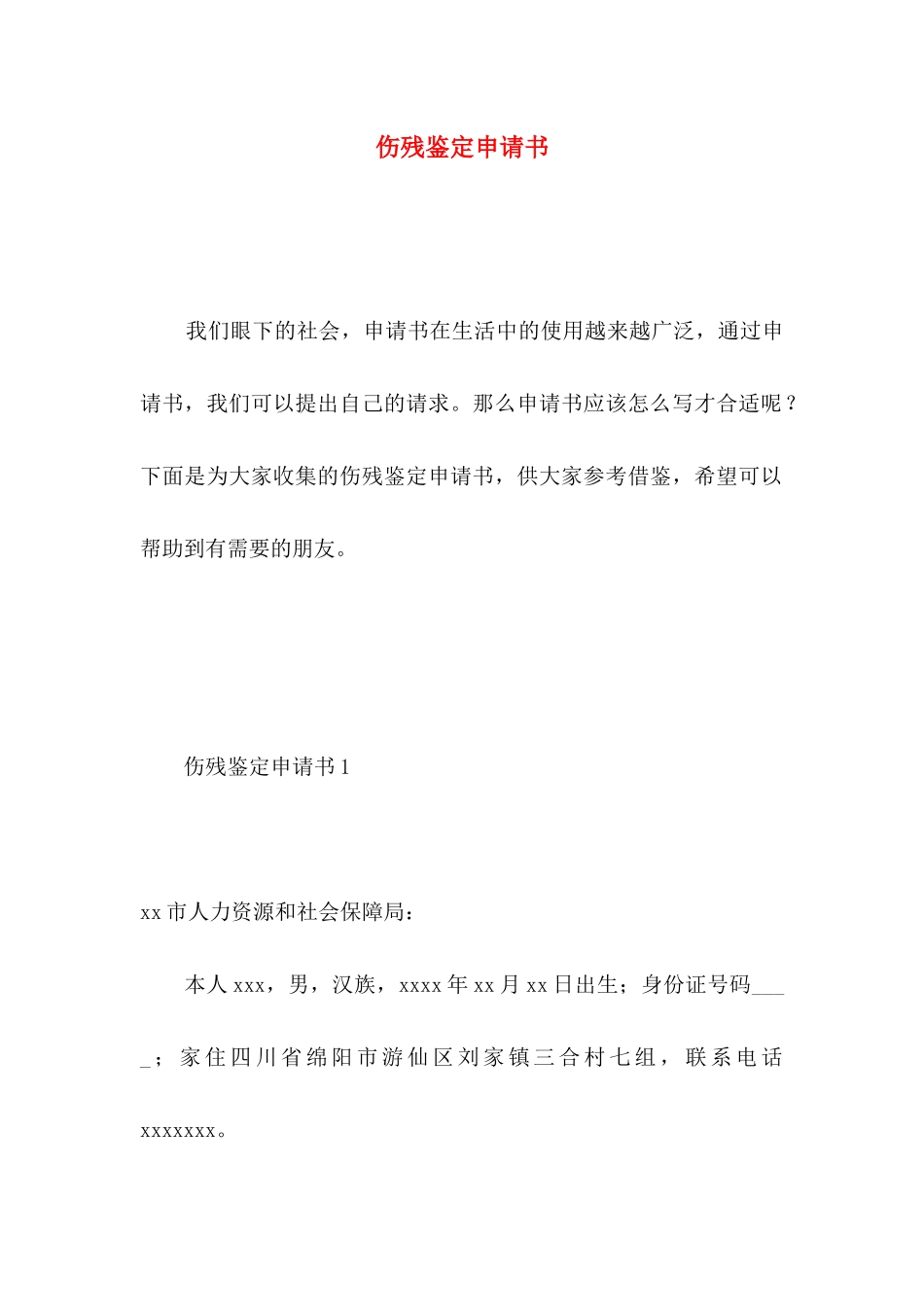 伤残鉴定申请书 _第1页