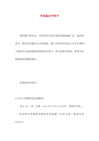 伤残鉴定申请书 