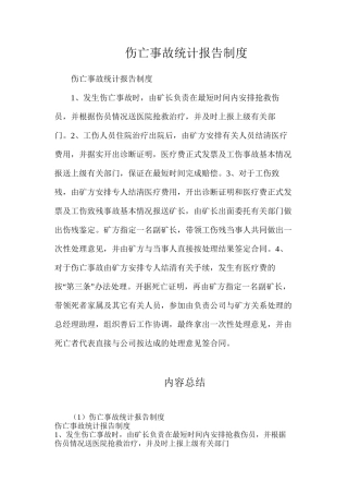 伤亡事故统计报告制度