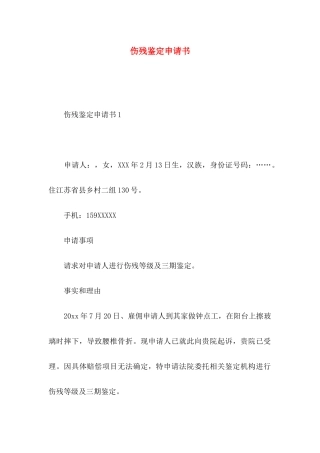 伤残鉴定申请书