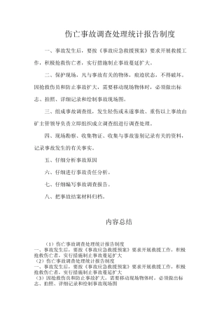 伤亡事故调查处理统计报告制度