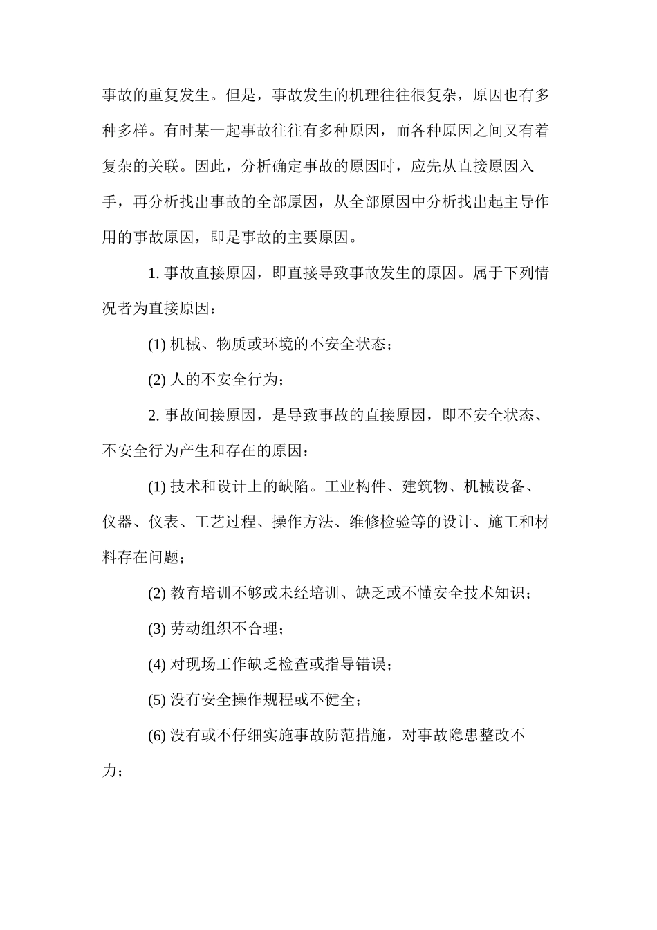 伤亡事故调查分析方法_第2页