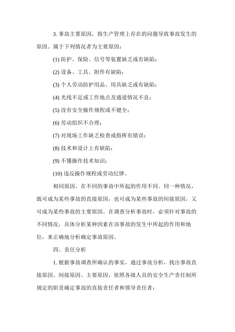 伤亡事故调查分析方法_第3页