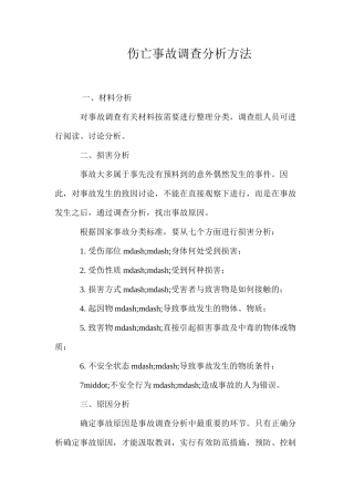 伤亡事故调查分析方法