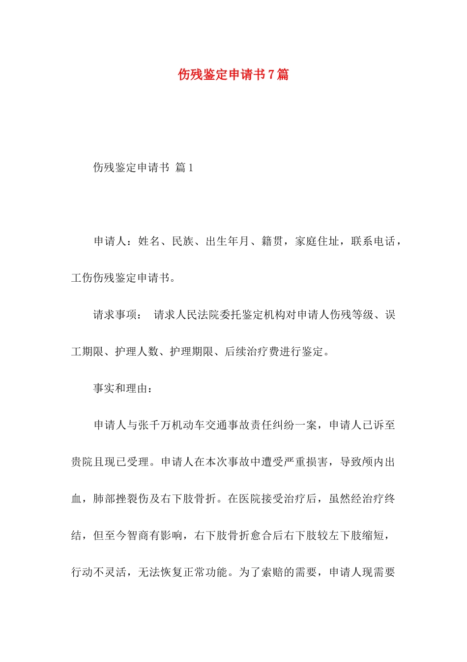 伤残鉴定申请书7篇_第1页