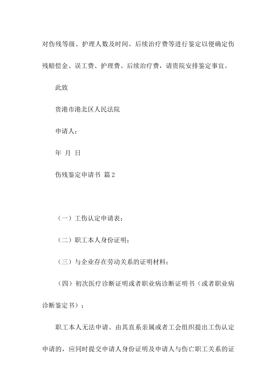 伤残鉴定申请书7篇_第2页