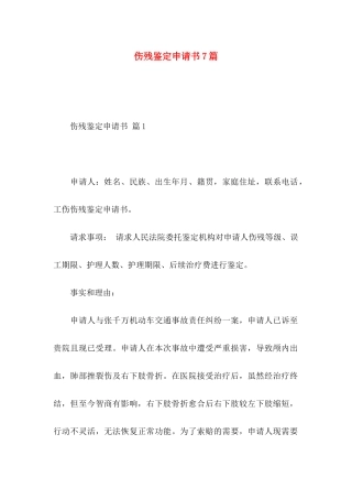 伤残鉴定申请书7篇