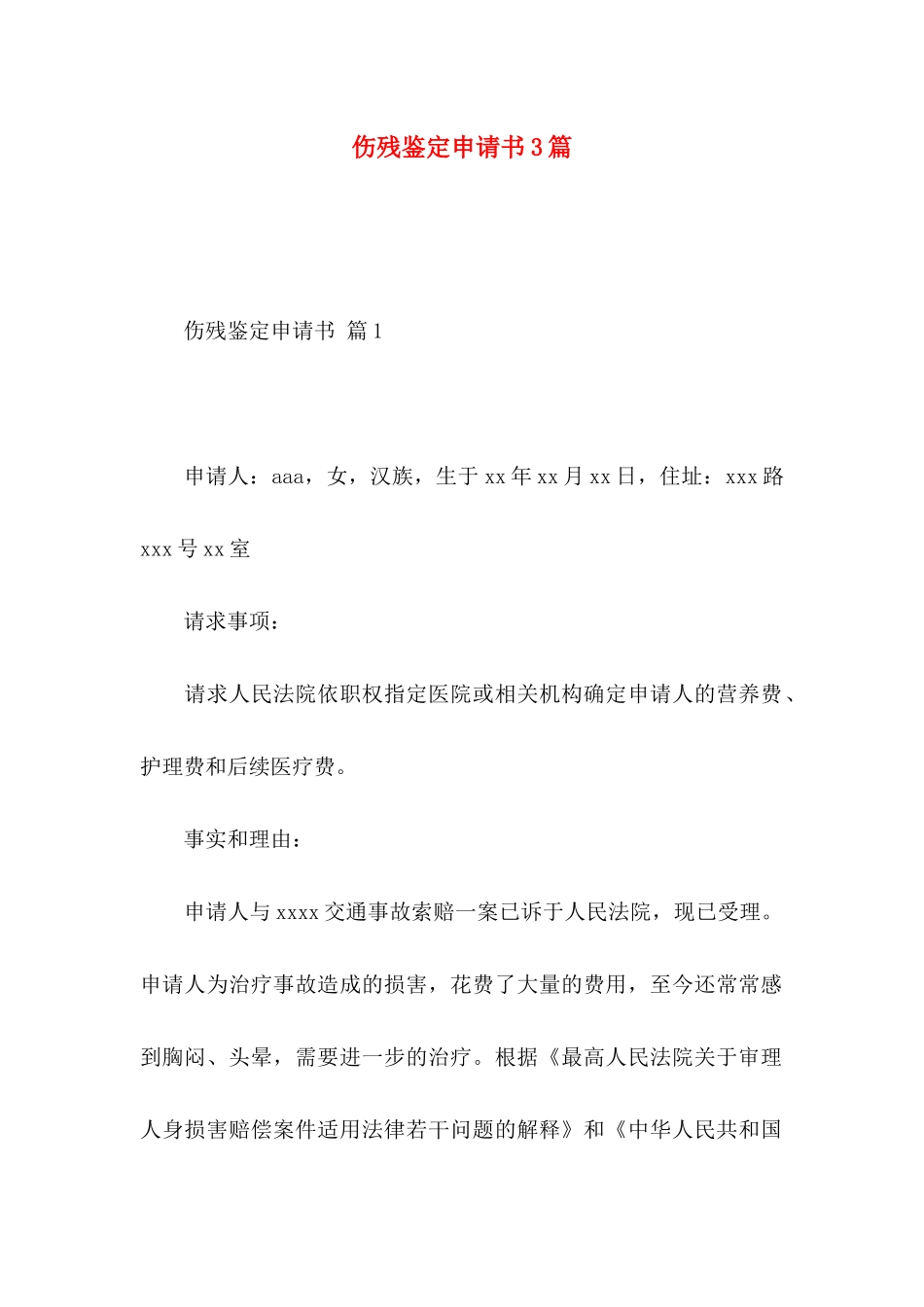 伤残鉴定申请书3篇 _第1页